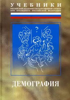 Демография. 2-е изд. — 2138346 — 1