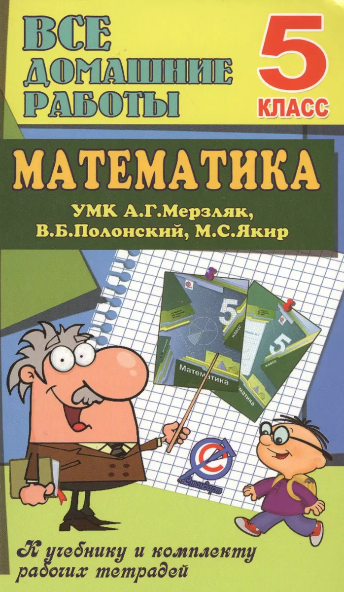 Все дом. раб. Математика 5 кл. (УМК Мерзляк) (к уч.и р/т) (мДРРДР) Ерин  (ФГОС) (Стандарт) - купить книгу с доставкой в интернет-магазине  «Читай-город». ISBN: 978-5-9067-1042-0