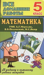 Все дом. раб. Математика 5 кл. (УМК Мерзляк) (к уч.и р/т) (мДРРДР) Ерин (ФГОС) (Стандарт)