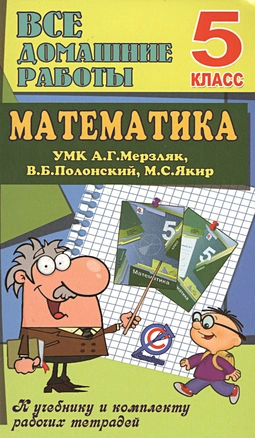 Все дом. раб. Математика 5 кл. (УМК Мерзляк) (к уч.и р/т) (мДРРДР) Ерин (ФГОС) (Стандарт) — 2546611 — 1