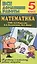Все дом. раб. Математика 5 кл. (УМК Мерзляк) (к уч.и р/т) (мДРРДР) Ерин (ФГОС) (Стандарт) — 2546611 — 1