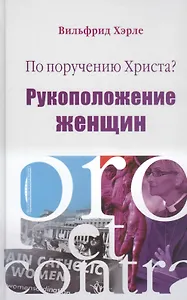 По поручению Христа? Рукоположение женщин. Pro et contra