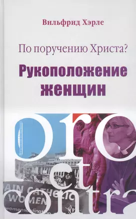 По поручению Христа? Рукоположение женщин. Pro et contra — 2823563 — 1