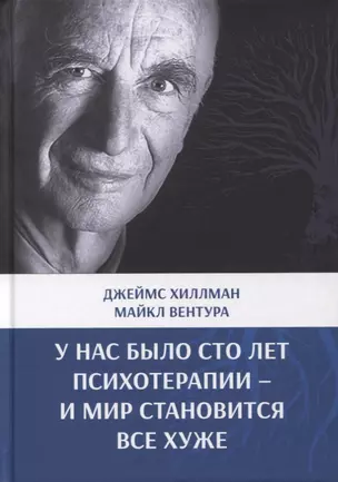 У нас было сто лет психотерапии – И мир становится все хуже — 2844898 — 1