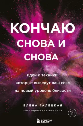 Кончаю снова и снова. Идеи и техники, которые выведут ваш секс на новый уровень близости — 2852026 — 1