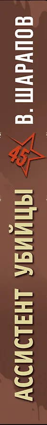Книга Ассистент убийцы (Валерий Шарапов, Владимир Шарапов) — 3