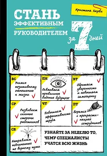 Стань эффективным руководителем за 7 дней