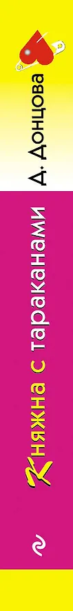 Книга Княжна с тараканами (Дарья Донцова) — 3