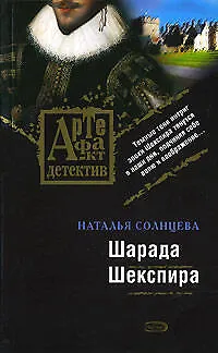Книга Шарада Шекспира (Наталья Солнцева)