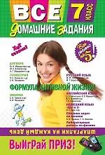 Книга Все домашние задания : 7 класс : решения, пояснения, рекомендации. / 4-е изд. испр. и доп. ()
