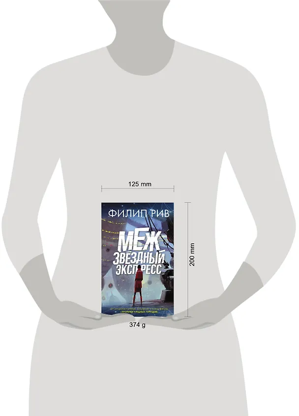 Книга Межзвездный экспресс (Филип Рив) — 4