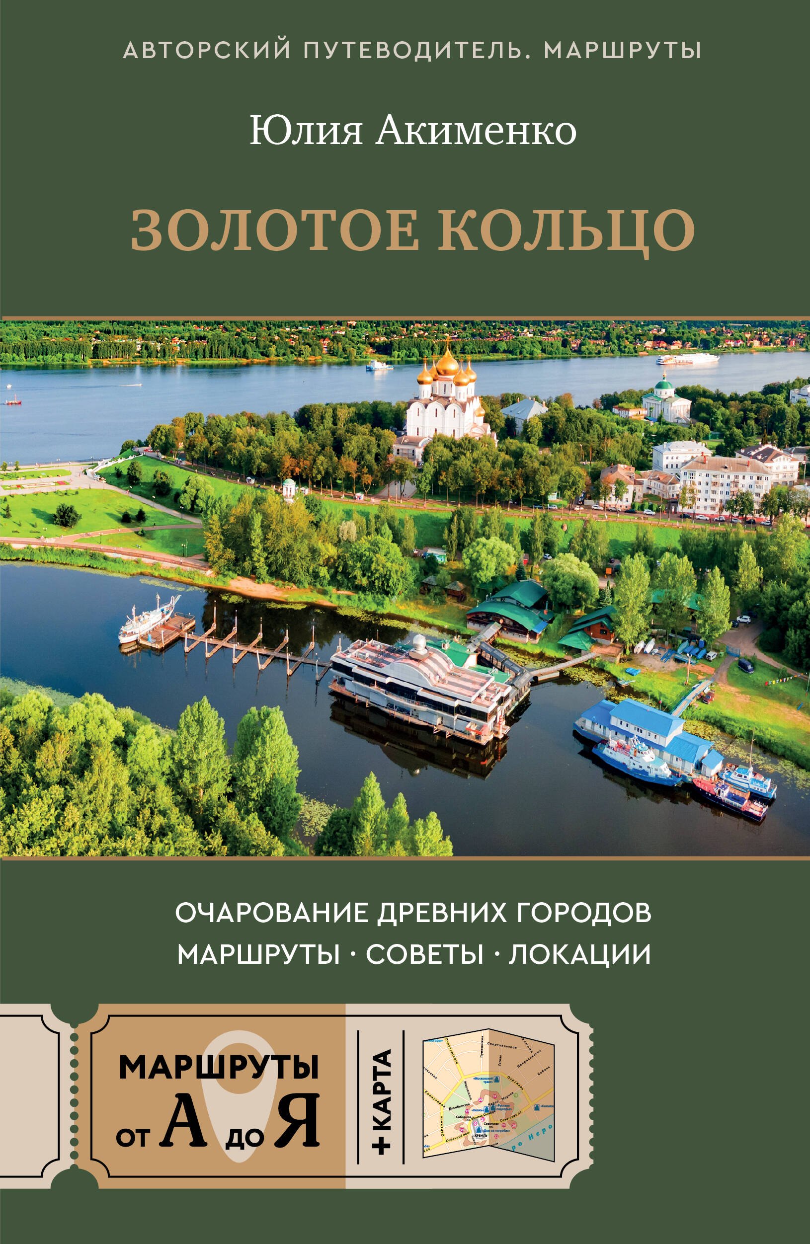 Юрьевна Акименко Юлия: Золотое кольцо. Очарование древних городов. Маршруты, советы, локации