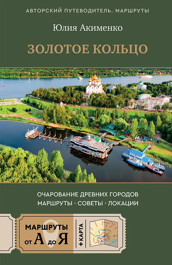 Книга Золотое кольцо. Очарование древних городов. Маршруты, советы, локации (Юлия Акименко) — 1