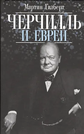 Книга Черчилль и евреи (Мартин Гилберт)