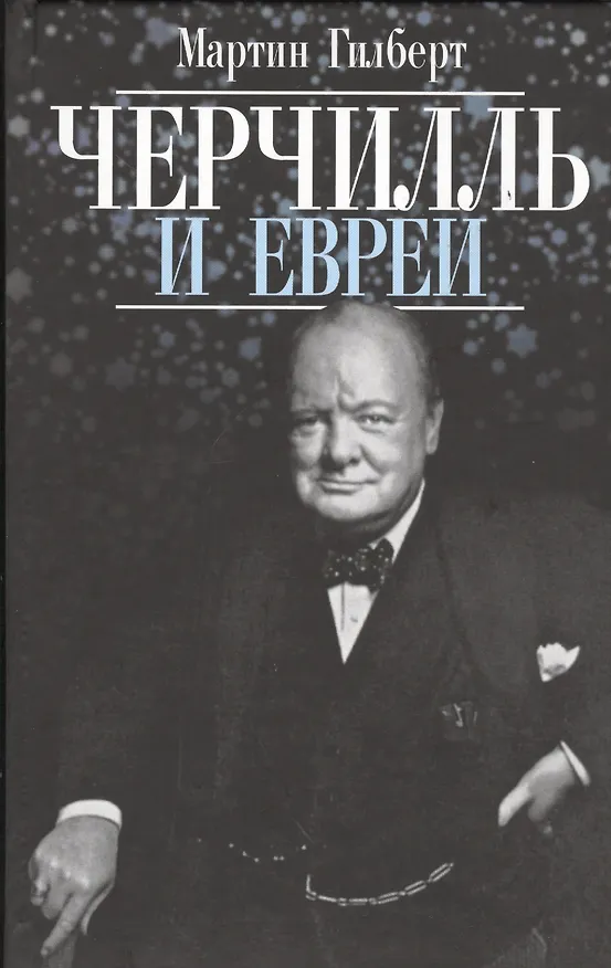 Книга Черчилль и евреи (Мартин Гилберт) — 1