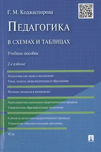 Педагогика в схемах и таблицах: учебное пособие / 2-е изд.