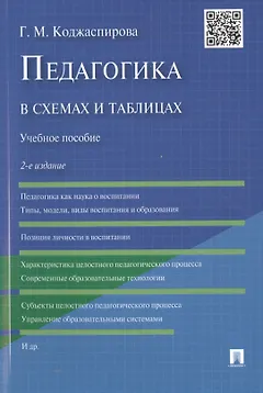 Педагогика в схемах и таблицах: учебное пособие / 2-е изд.