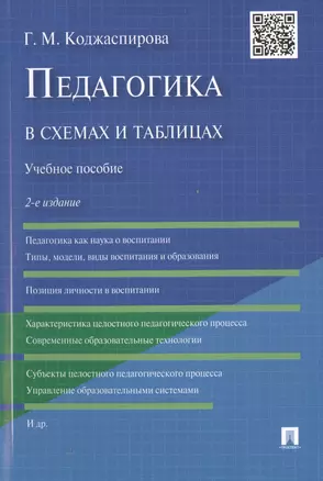 Педагогика в схемах и таблицах: учебное пособие / 2-е изд. — 2497991 — 1