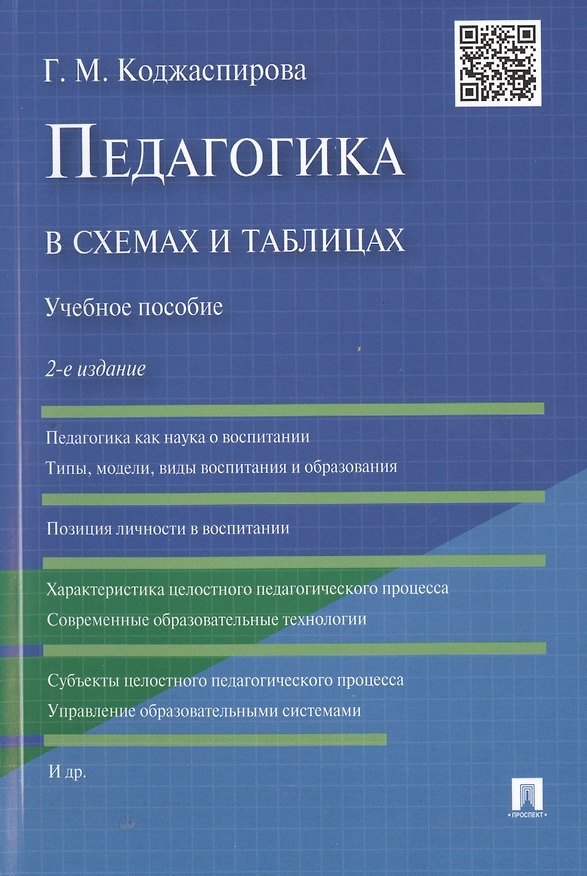 Книга Педагогика в схемах и таблицах: учебное пособие / 2-е изд. (Галина Коджаспирова) — 1