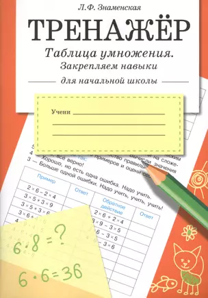 Тренажер. Таблица умножения, закрепляем навыки — 2651268 — 1