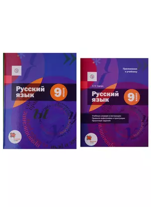 Русский язык. 9 класс. Учебник (+приложение) (комплект из 2 книг) — 2737669 — 1