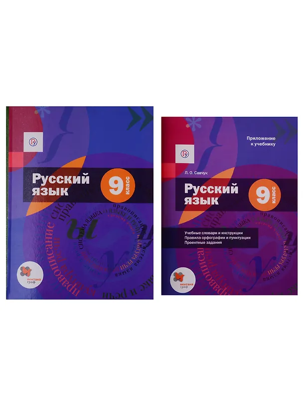 Книга Русский язык. 9 класс. Учебник (+приложение) (комплект из 2 книг) () — 1