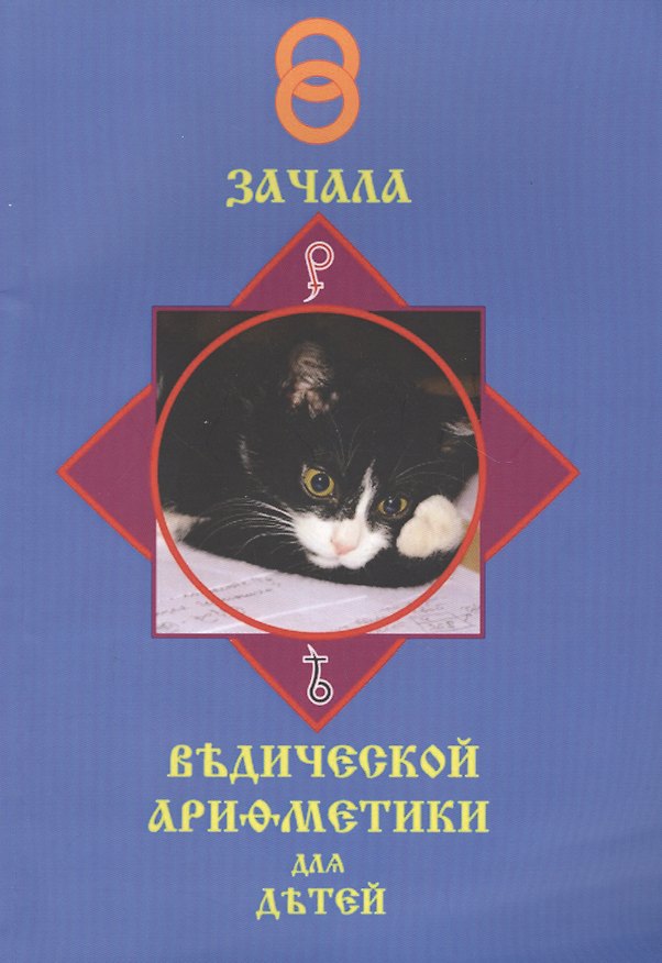 Книга Зачала ведической арифметики для славянскихъ детей. Том первый () — 1