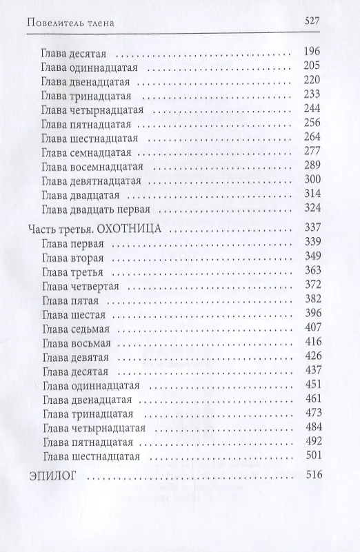 Книга Повелитель тлена (Валерия Чернованова) — 3