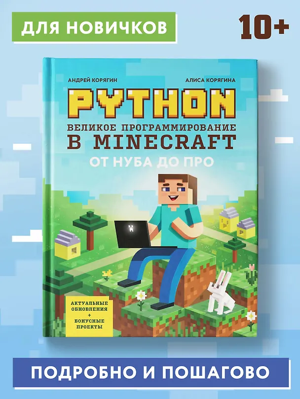 Книга Python. Великое программирование в Minecraft (Андрей Корягин, Алиса Корягина) — 4