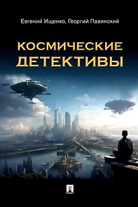Космические детективы. Фантастико-приключенческая повесть