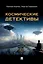 Космические детективы. Фантастико-приключенческая повесть — 3037108 — 1