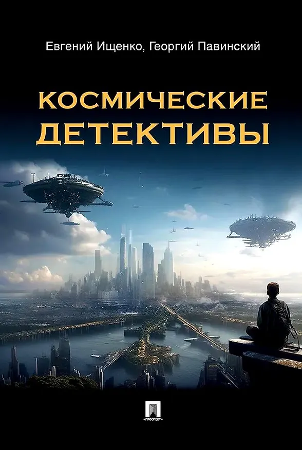 Книга Космические детективы. Фантастико-приключенческая повесть (Евгений Ищенко, Георгий Павинский) — 1