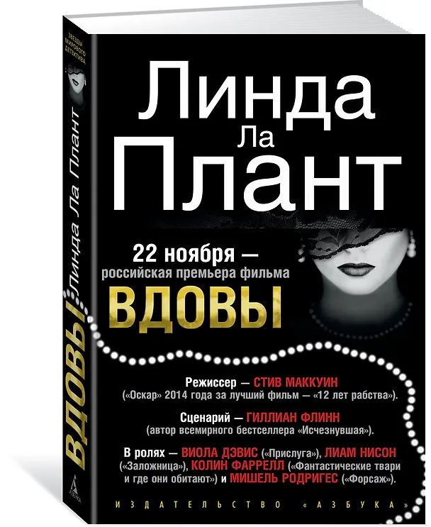 Книга Вдовы (Линда Ла Плант) — 2