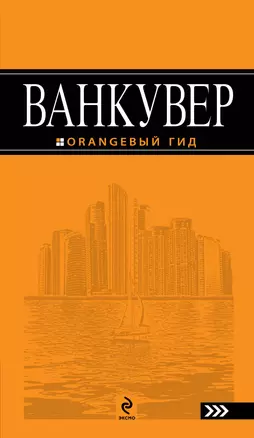 Ванкувер: путеводитель — 2225305 — 1