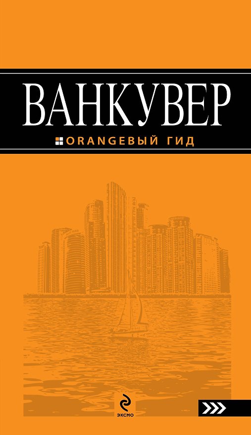 Книга Ванкувер: путеводитель () — 1