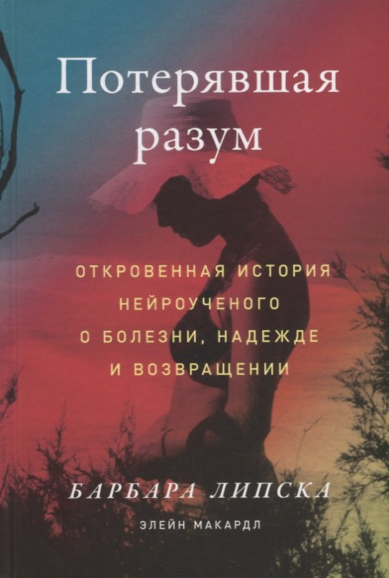 

Потерявшая разум: Откровенная история нейроученого о болезни, надежде и возвращении