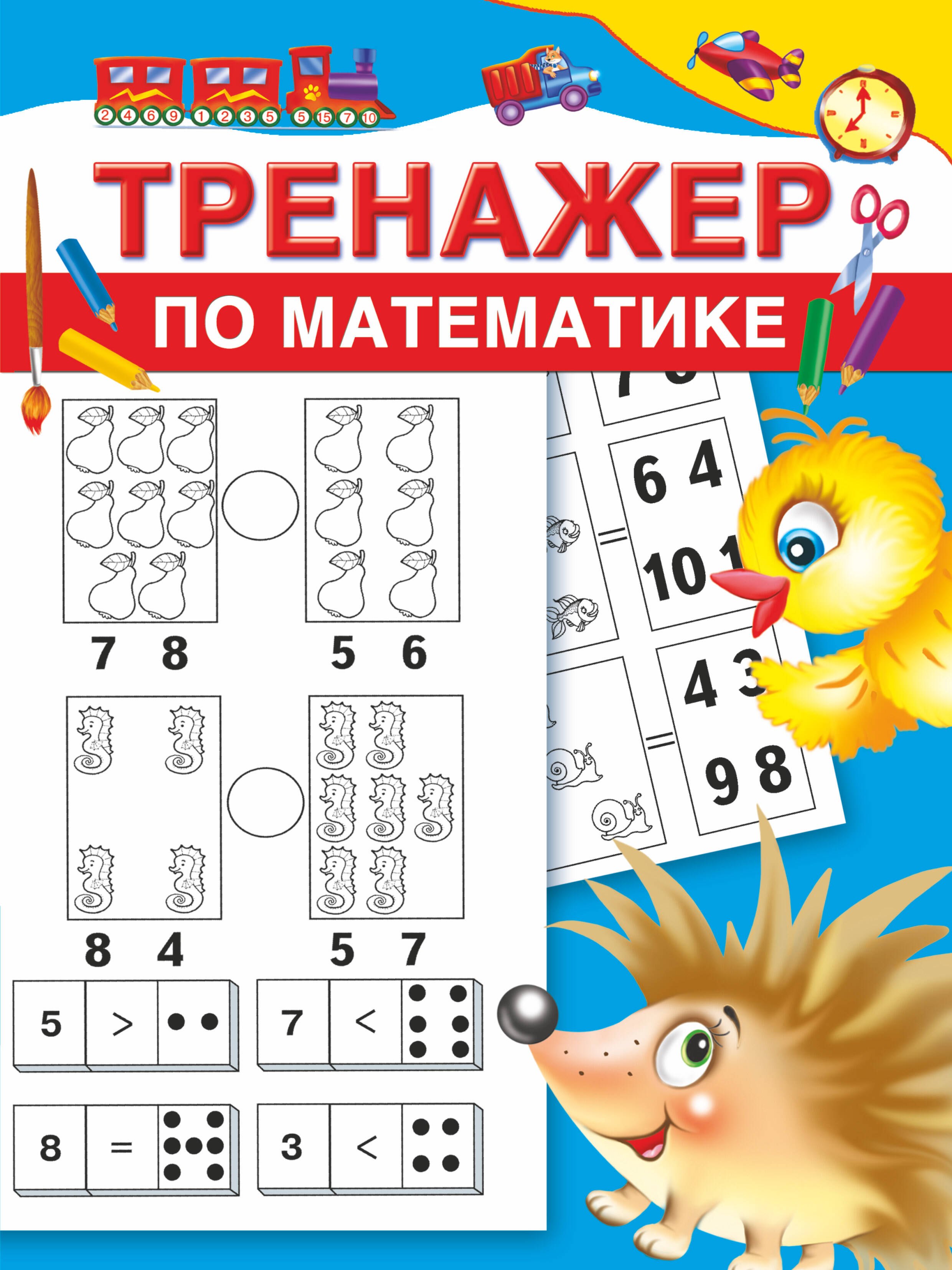 

Тренажер по математике