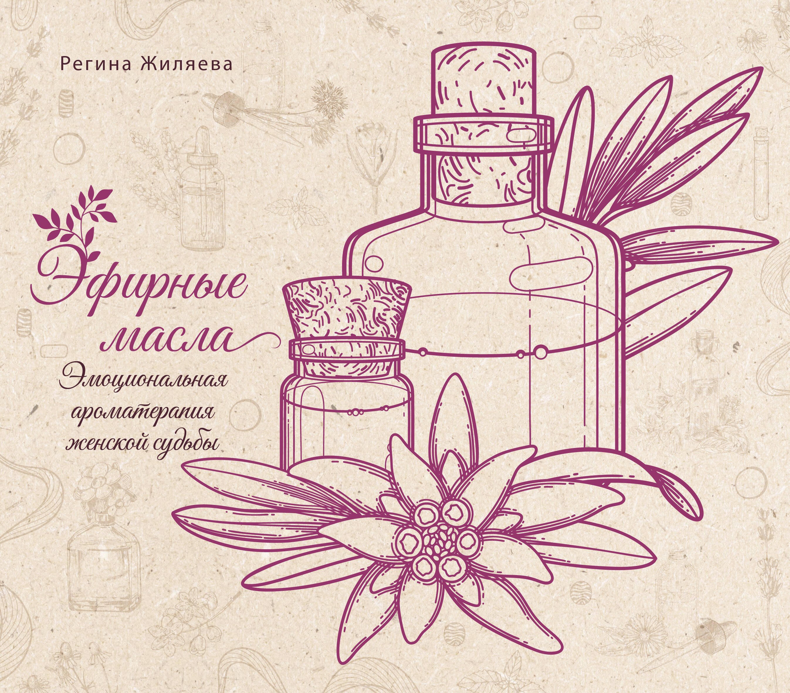 

Эфирные масла. Эмоциональная ароматерапия женской судьбы