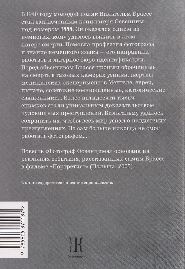 Книга Фотограф Освенцима (Лука Криппа, Маурицио Оннис) — 2