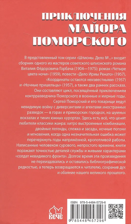 Книга Приключения майора Поморского (Виталий Горбач) — 2