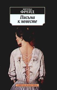 Письма к невесте