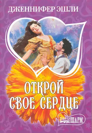 Открой свое сердце : [роман] — 2216887 — 1