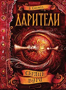 Сердце бури: роман