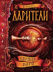 Сердце бури: роман