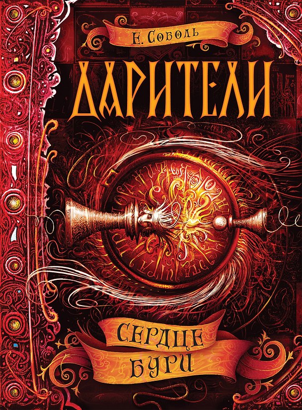 Книга Сердце бури: роман (Екатерина Соболь) — 1