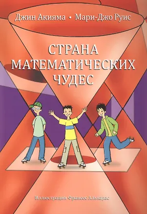 Книга Страна математических чудес (Джин Акияма, Мари-Джо Руис)