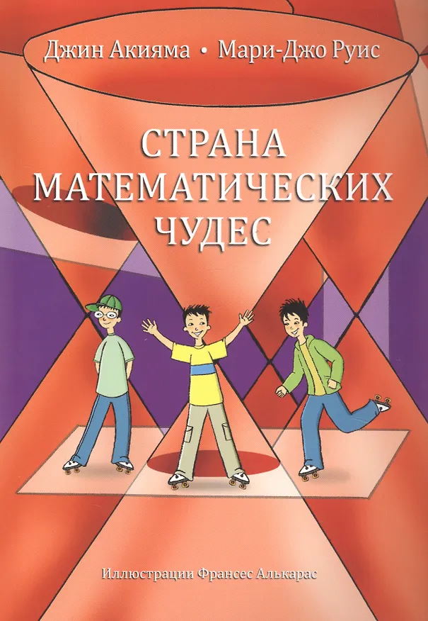 Книга Страна математических чудес (Джин Акияма, Мари-Джо Руис) — 1