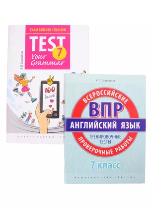 Комплект. "Подготовка к экзаменам. Грамматические тесты". "Всероссийские проверочные работы.Тренировочные тесты" Английский язык 7 класс (комплект из 2-х книг) — 2845546 — 1