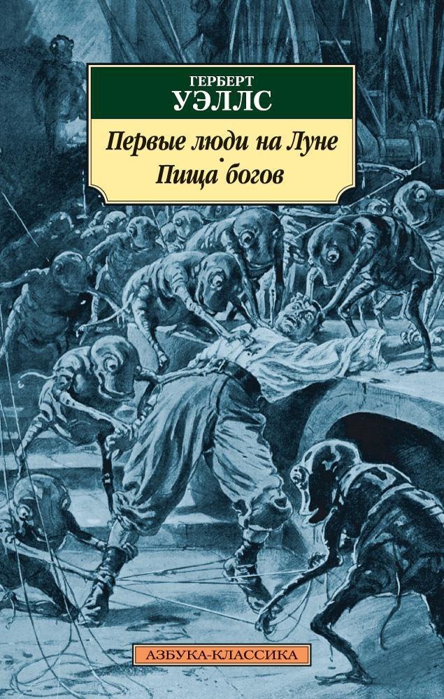 

Первые люди на Луне. Пища богов