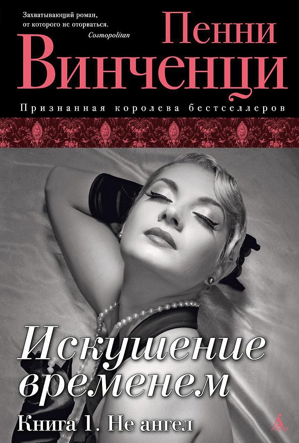 Книга Искушение временем. Книга 1. Не ангел (Пенни Винченци) — 1